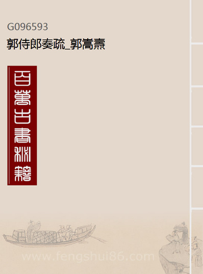 96593_郭侍郎奏疏_郭嵩燾