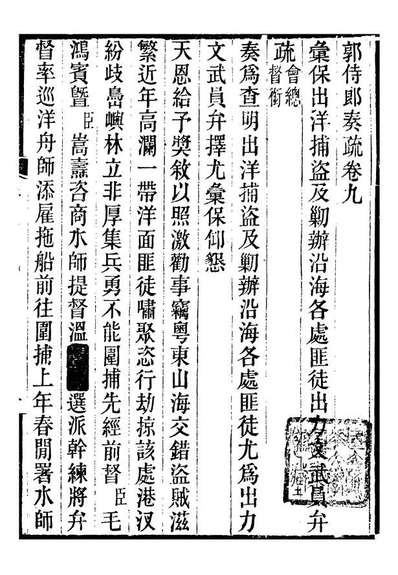 96593_郭侍郎奏疏_郭嵩燾