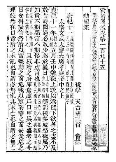 96655_资治通鉴全书_胡元常长沙杨德吾