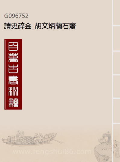 96752_读史碎金_胡文炳兰石斋
