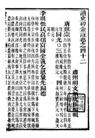 96781_读史碎金_胡文炳兰石斋