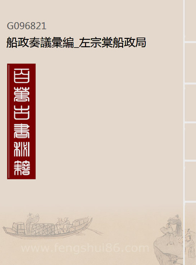 96821_船政奏议汇编_左宗棠船政局