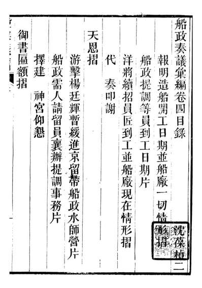 96821_船政奏议汇编_左宗棠船政局