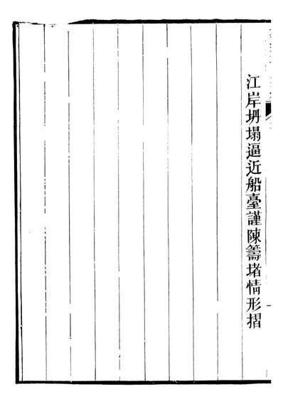 96821_船政奏议汇编_左宗棠船政局