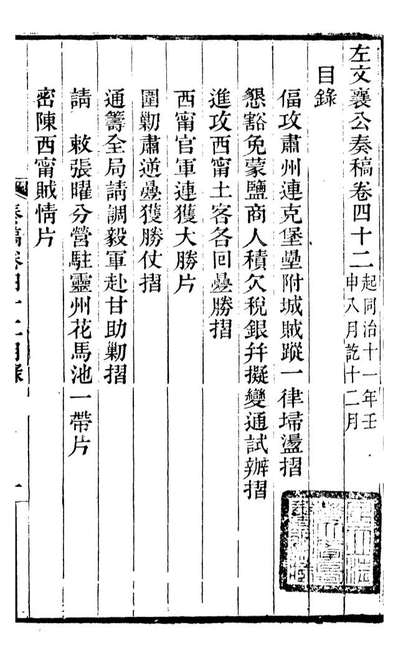 G096977_左文襄公全集左文襄公奏槁_左宗棠.pdf