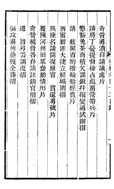 G096977_左文襄公全集左文襄公奏槁_左宗棠.pdf