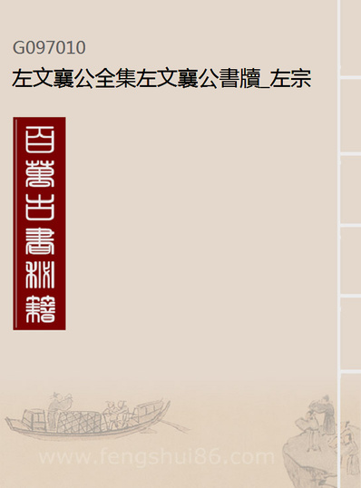97010_左文襄公全集左文襄公书牍_左宗棠