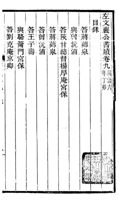97010_左文襄公全集左文襄公书牍_左宗棠