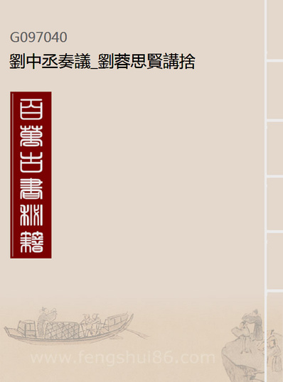 97040_刘中丞奏议_刘蓉思贤讲捨