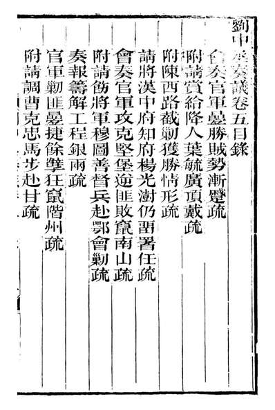 97040_刘中丞奏议_刘蓉思贤讲捨