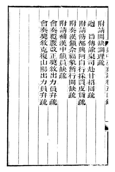 97040_刘中丞奏议_刘蓉思贤讲捨