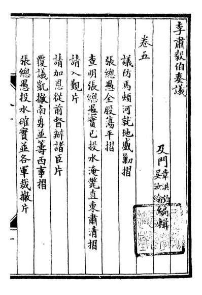 G097068_李肃毅伯奏议_李鸿章鸿文书局.pdf