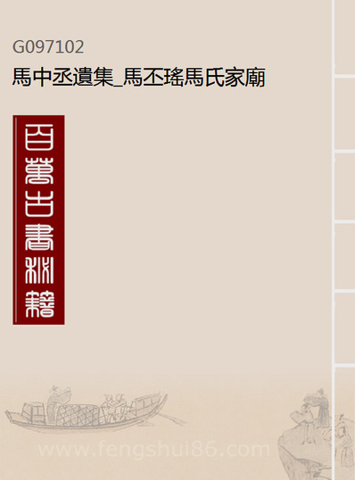 97102_马中丞遗集_马丕瑶马氏家庙