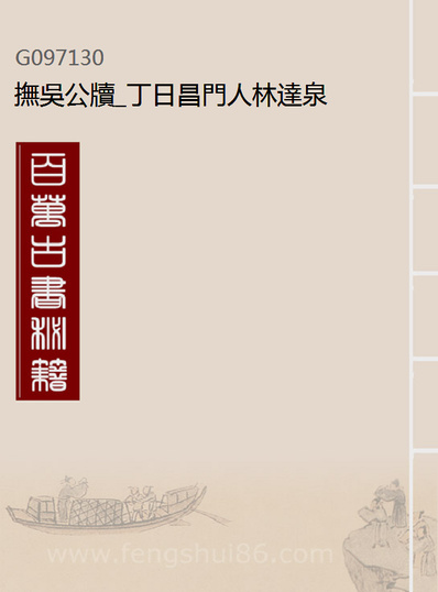 97130_抚吴公牍_丁日昌门人林达泉