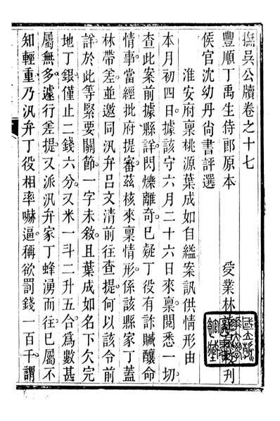 97130_抚吴公牍_丁日昌门人林达泉