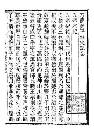 97180_评点史记_司马迁武昌张氏