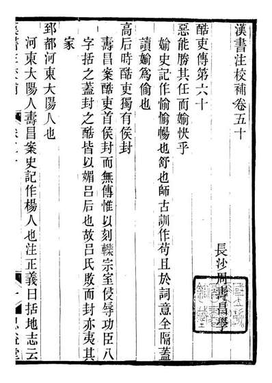 G097200_思益堂三史校注汉书注校补_周寿昌长沙周氏.pdf