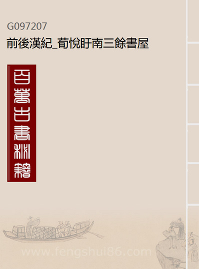 97207_前后汉纪_荀悦盱南三馀书屋
