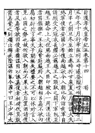 97207_前后汉纪_荀悦盱南三馀书屋
