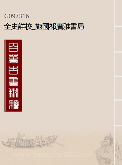 97316_金史详校_施国祁广雅书局