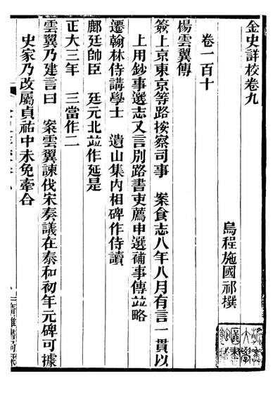 97316_金史详校_施国祁广雅书局