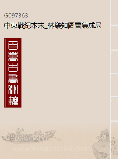 97363_中东战纪本末_林乐知图书集成局