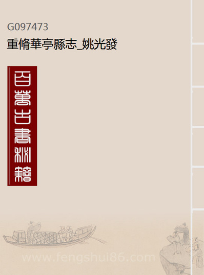 97473_重修华亭县志_姚光发