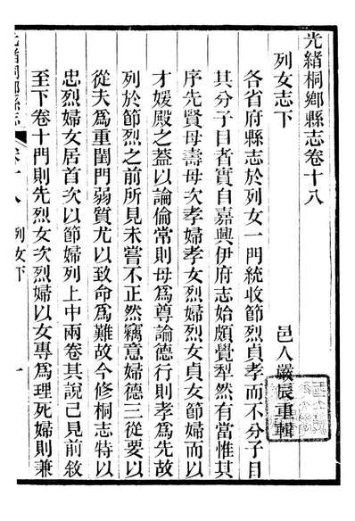 97545_光绪桐乡县志_严辰