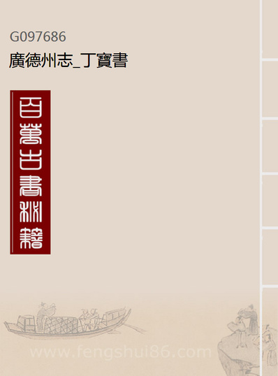 97686_广德州志_丁宝书