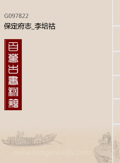 97822_保定府志_李培祜