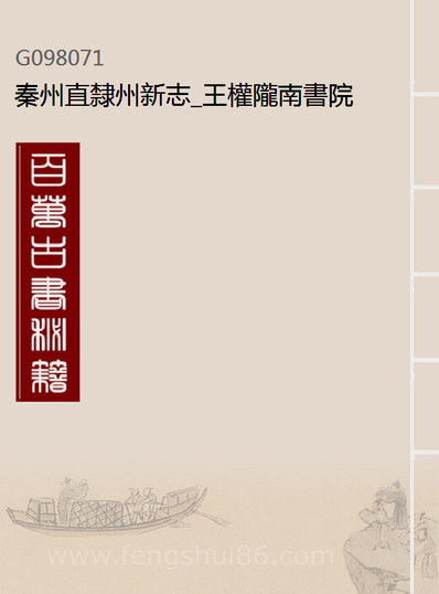 98071_秦州直隶州新志_王权陇南书院