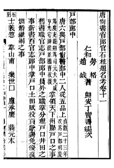 98185_唐尚书省郎官石柱题名考_劳格月河精舍