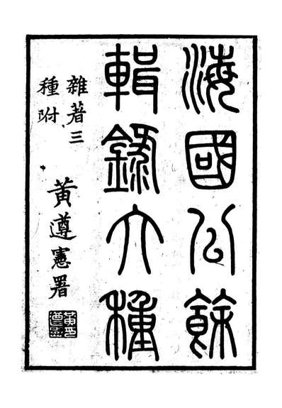 G098215_海国公馀辑录_张煜南.pdf