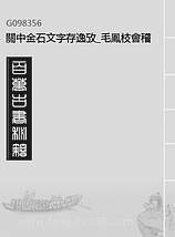 G098356_关中金石文字存逸攷_毛凤枝会稽顾氏萍乡县署.pdf