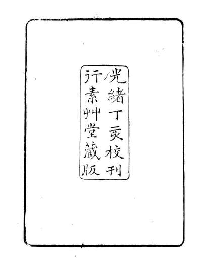 98370_金石全例金石综例_朱记荣吴县朱氏槐庐