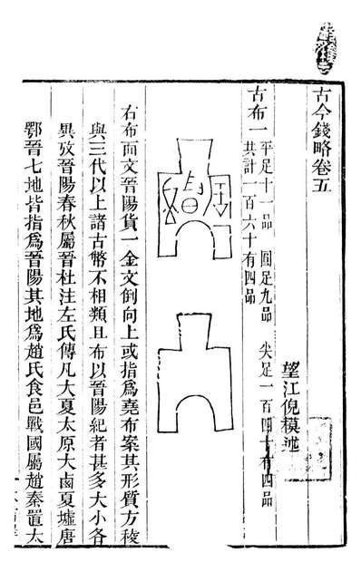 98403_古今钱略_倪模望江倪氏两疆勉斋