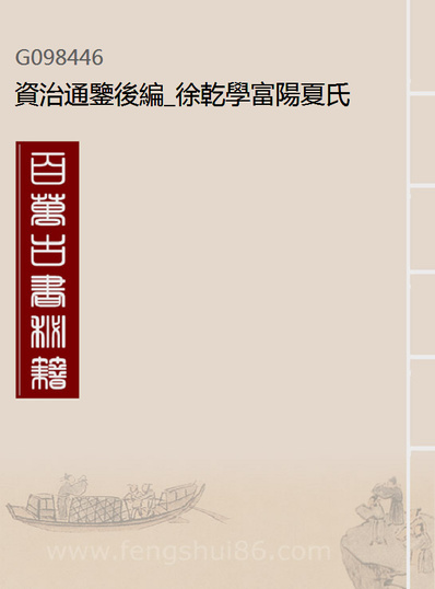 98446_资治通鉴后编_徐乾学富阳夏氏