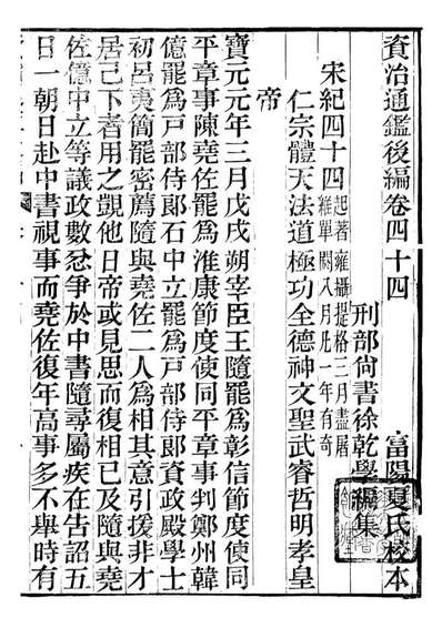 98446_资治通鉴后编_徐乾学富阳夏氏