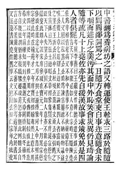 98446_资治通鉴后编_徐乾学富阳夏氏