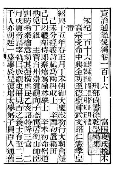 G098464_资治通鉴后编_徐乾学富阳夏氏.pdf