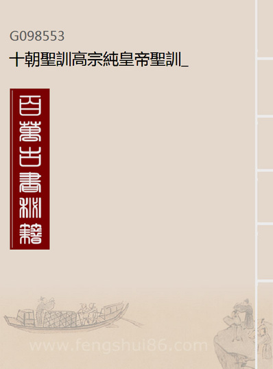 98553_十朝圣训高宗纯皇帝圣训_