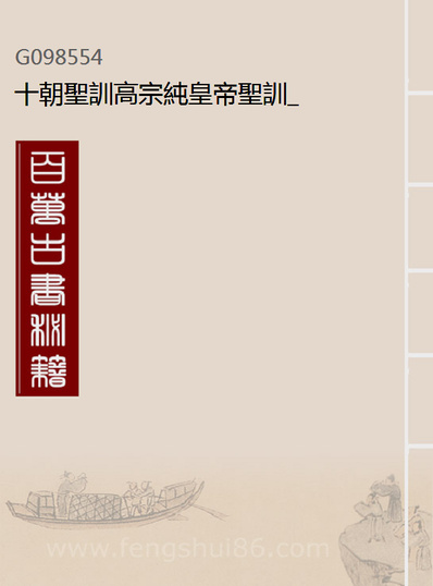 98554_十朝圣训高宗纯皇帝圣训_