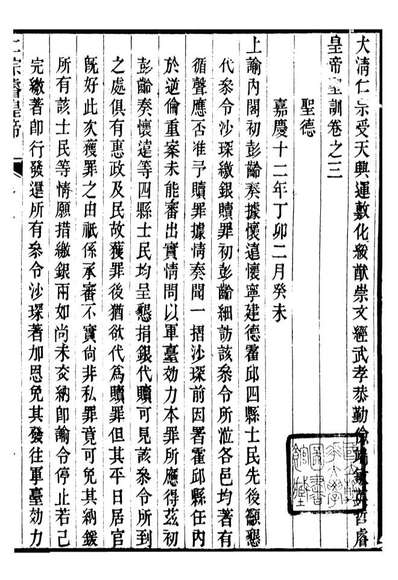 98589_十朝圣训仁宗睿皇帝圣训_