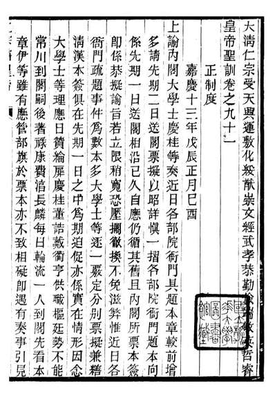 98621_十朝圣训仁宗睿皇帝圣训_