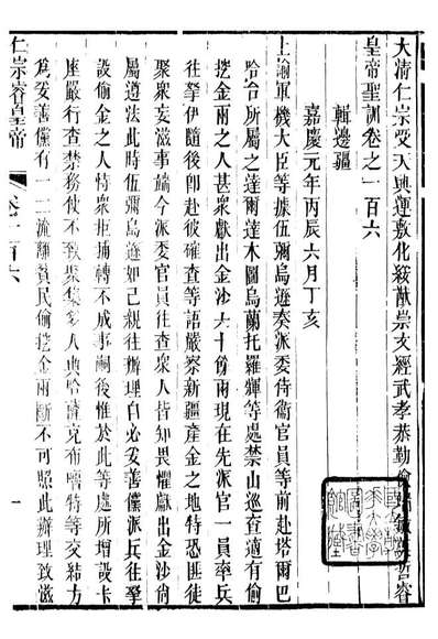 98626_十朝圣训仁宗睿皇帝圣训_