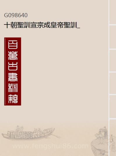 98640_十朝圣训宣宗成皇帝圣训_