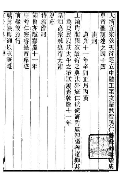 98640_十朝圣训宣宗成皇帝圣训_