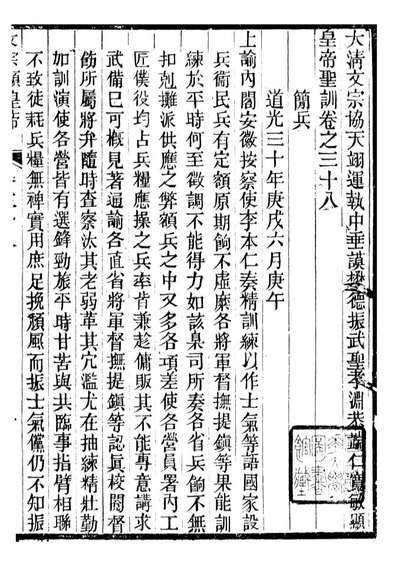 98672_十朝圣训文宗显皇帝圣训_