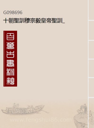 98696_十朝圣训穆宗毅皇帝圣训_