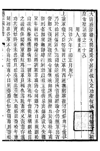 98696_十朝圣训穆宗毅皇帝圣训_